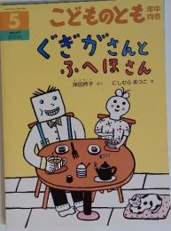 こどものとも　ぐぎがさんとふへほさん