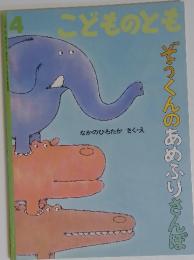 こどものとも　ぞうくんのあめふりさんぽ