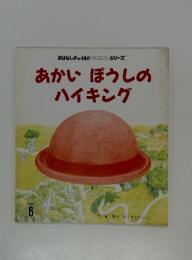 あかいぼうしの ハイキング　6月