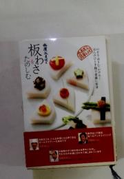 板わさをたのしむ