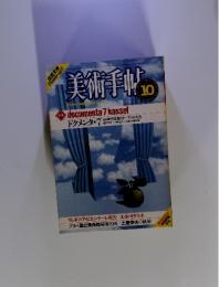 美術手帖　1982年10月号