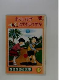 まりはなぜはずむのですか