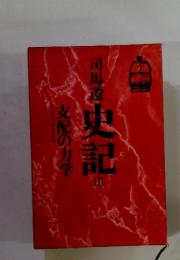 史記III