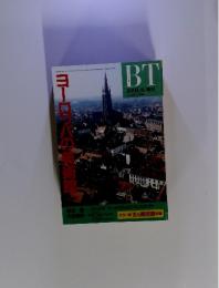 BT1991年　ヨーロッパの美術館