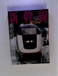 新幹線　2007年　vol.5 　新在直通の新幹線