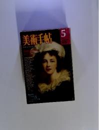 美術手帖　1976年5月号