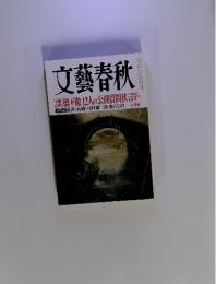 文藝春秋　橋下徹12人の公開質問状　六月号