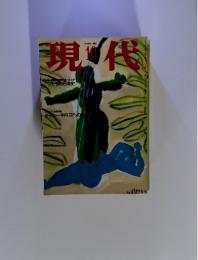 現代　1995年10月号