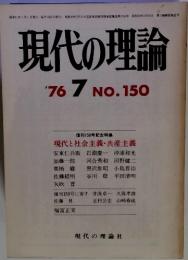現代の理論　1976年7月号　No.150