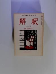 解釈　1976年10月号　学会編集　国語国文
