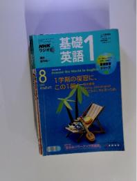 基礎英語　1　2005年8月号