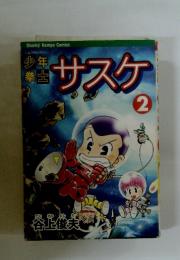 少年拳士サスケ 2巻