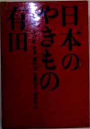 日本のやきもの　有田