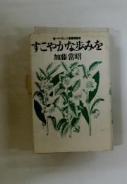 すこやかな歩みを