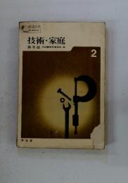 技術・家庭 男子用　2