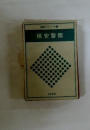 保安警察