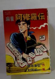 麻雀阿修羅伝