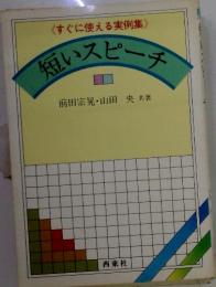 短いスピーチ