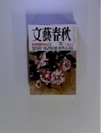 文藝春秋