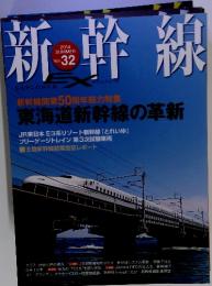 新幹線　2014年　SUMMER Vol.32
