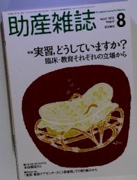 助産雑誌　2013年8月号
