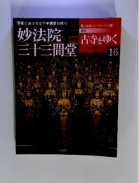 妙法院三十三間堂 16