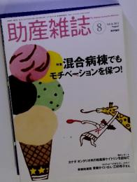 助産雑誌8　2012年8月　混合病棟でも モチベーションを保つ!