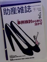 助産雑誌9　2012年9月号　事例検討から学び、 活かす