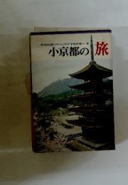 小京都の旅