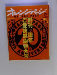 ORANGE PAGE　２００５年７月２日号