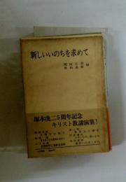 新しいいのちを求めて