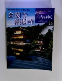 金閣寺銀閣寺　14