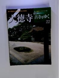 大徳寺舌をゆく22