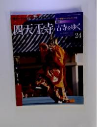 古寺をゆく 四天王寺　24