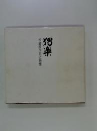 狩樂