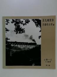 蒸気機関車