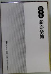 新楽帖