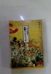 史跡ハンドブック