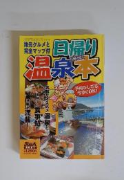 日帰り 温泉本　1999年10月号