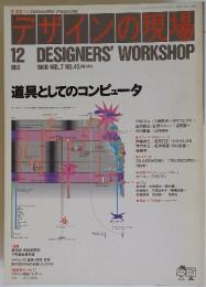 デザインの現場　1990年12月No.45