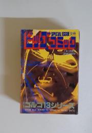 ビッゴコミッコ　SPECIAL ISSUE 別冊　1月1日号