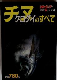 チヌクロダイのすべて