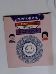 かがくのとも11