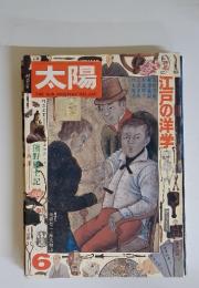 太陽　江戸の洋学