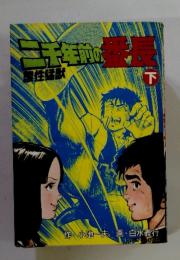 二千年前の番長　下