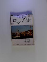 テレビでロシア語　２０１２年　１０・１１