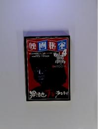 映画秘宝　１９９６年　Vol.4　男泣きランド