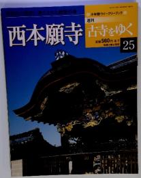 西本願寺　古寺をゆく25　8月7日