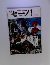 セーノ!　Vol.16　2008年7月　府内闊歩