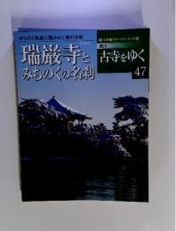 週刊古寺をゆく　47　瑞厳寺とみちのくの名利